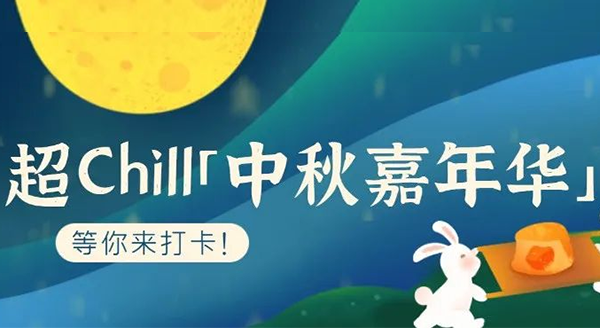 超Chill的「白馬湖中秋嘉年華」等你來打卡！